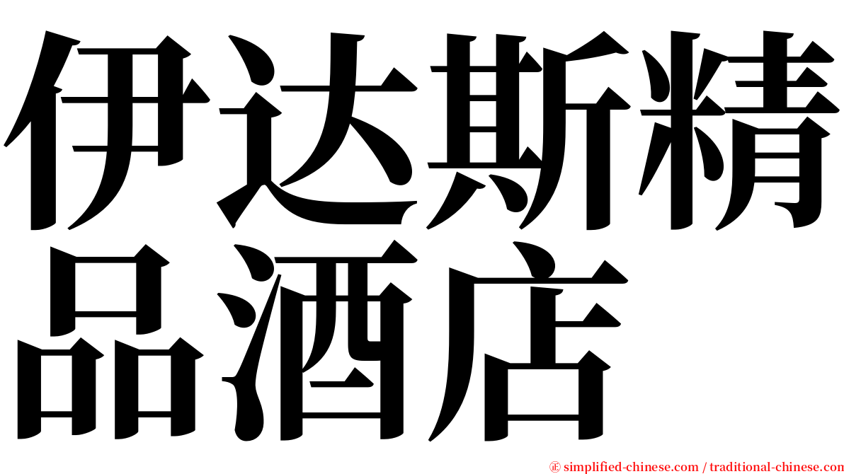 伊达斯精品酒店 serif font