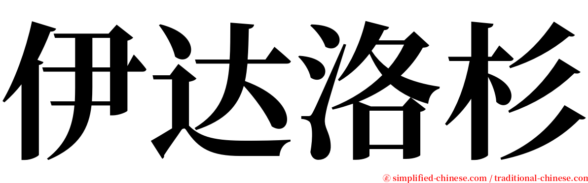 伊达洛杉 serif font