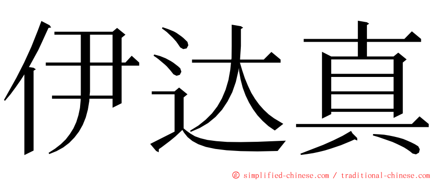 伊达真 ming font