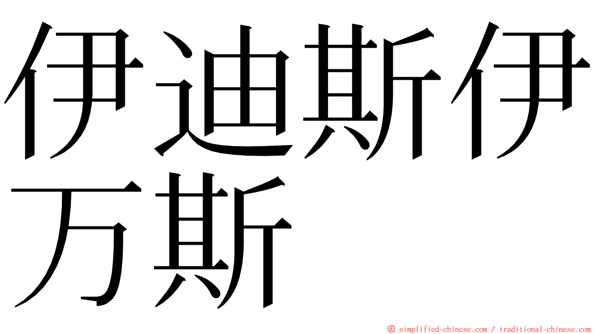 伊迪斯伊万斯 ming font