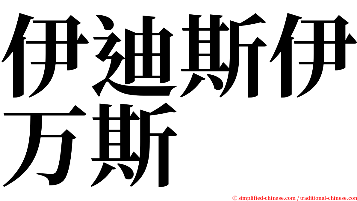 伊迪斯伊万斯 serif font