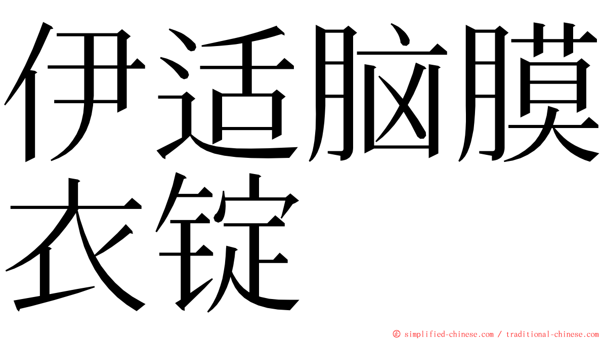 伊适脑膜衣锭 ming font