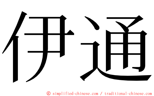 伊通 ming font