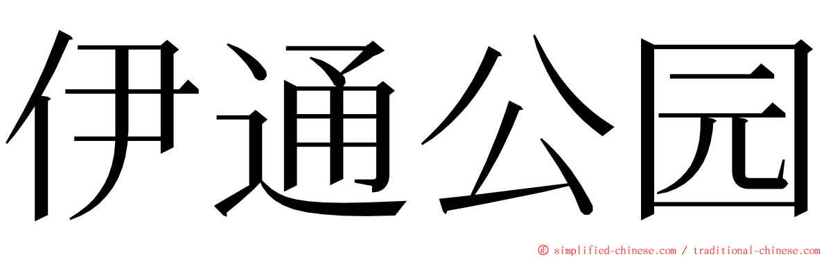 伊通公园 ming font