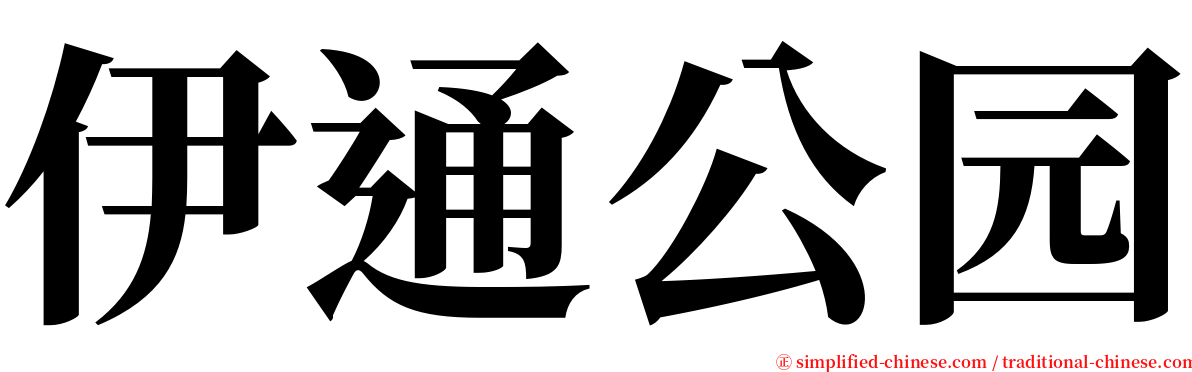 伊通公园 serif font