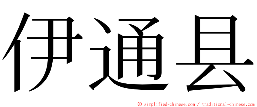 伊通县 ming font