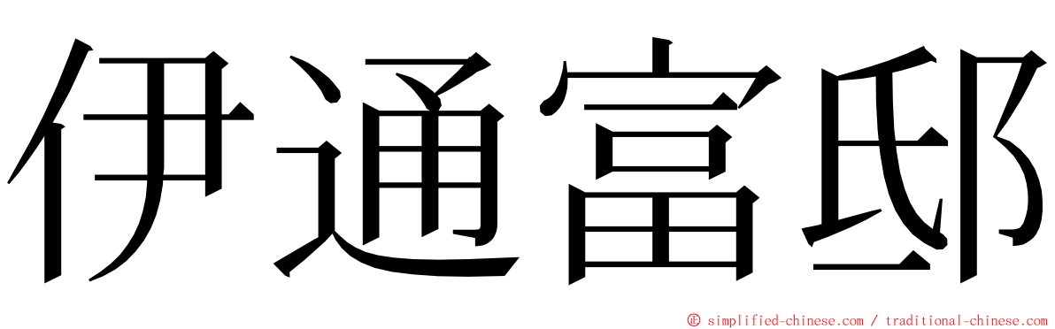 伊通富邸 ming font