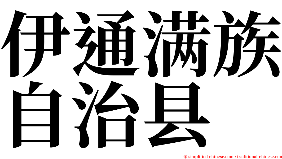 伊通满族自治县 serif font