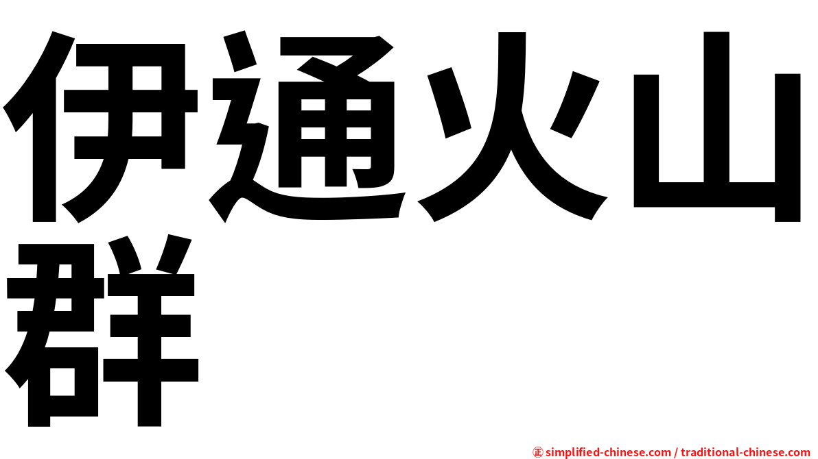 伊通火山群