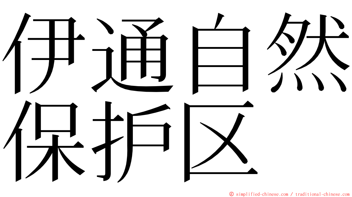 伊通自然保护区 ming font