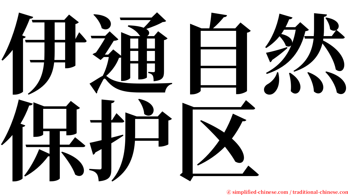 伊通自然保护区 serif font