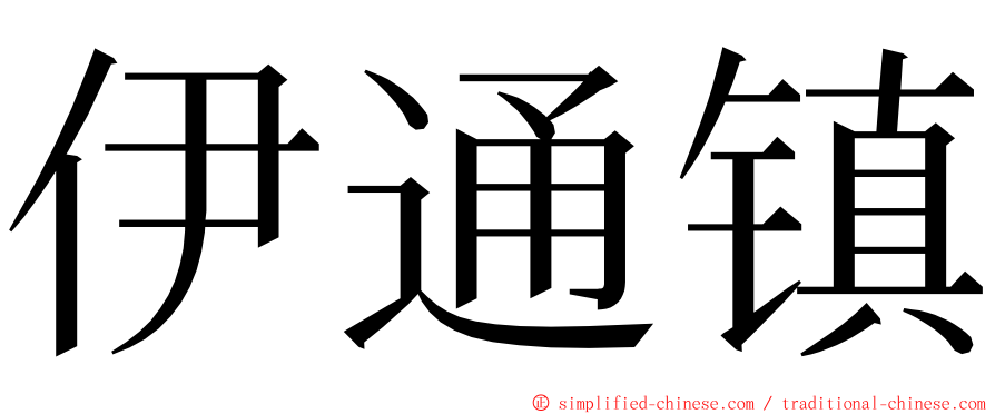 伊通镇 ming font