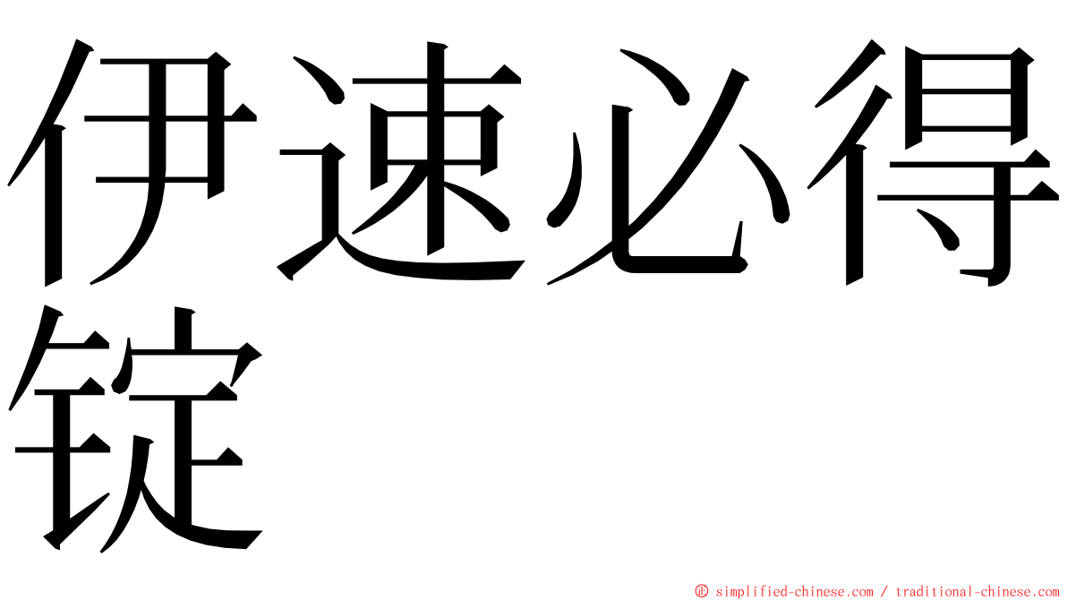 伊速必得锭 ming font