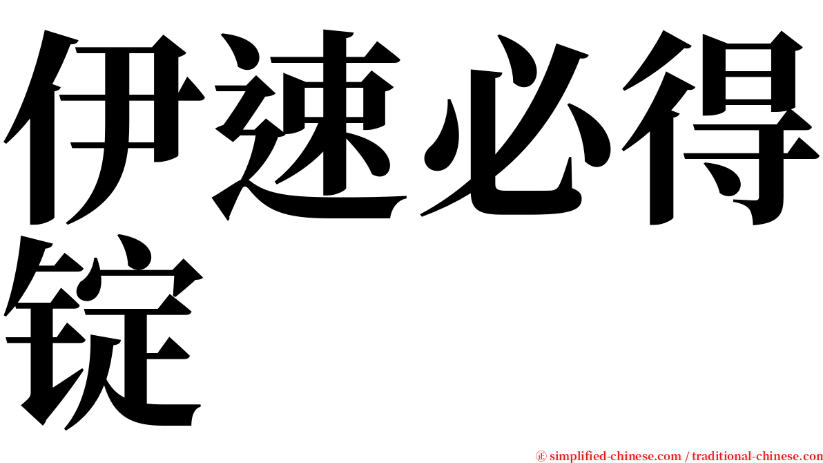 伊速必得锭 serif font