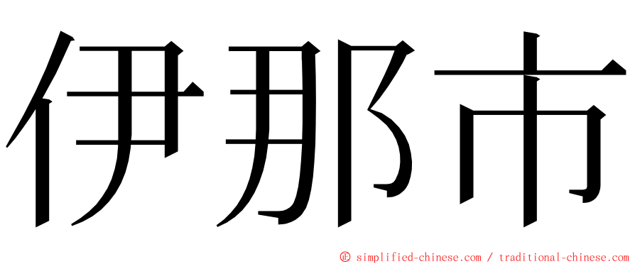 伊那市 ming font