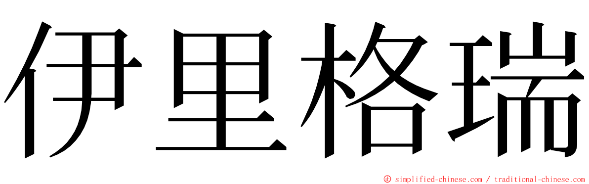 伊里格瑞 ming font