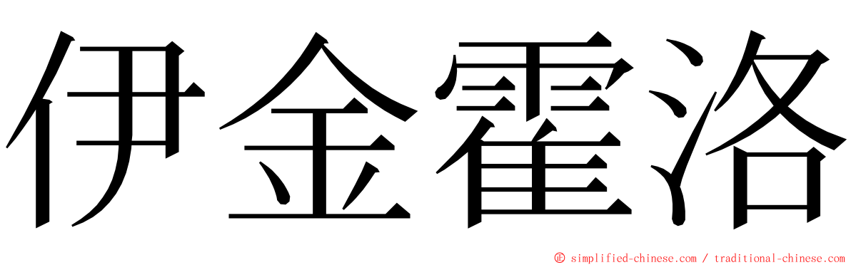 伊金霍洛 ming font