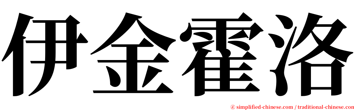 伊金霍洛 serif font