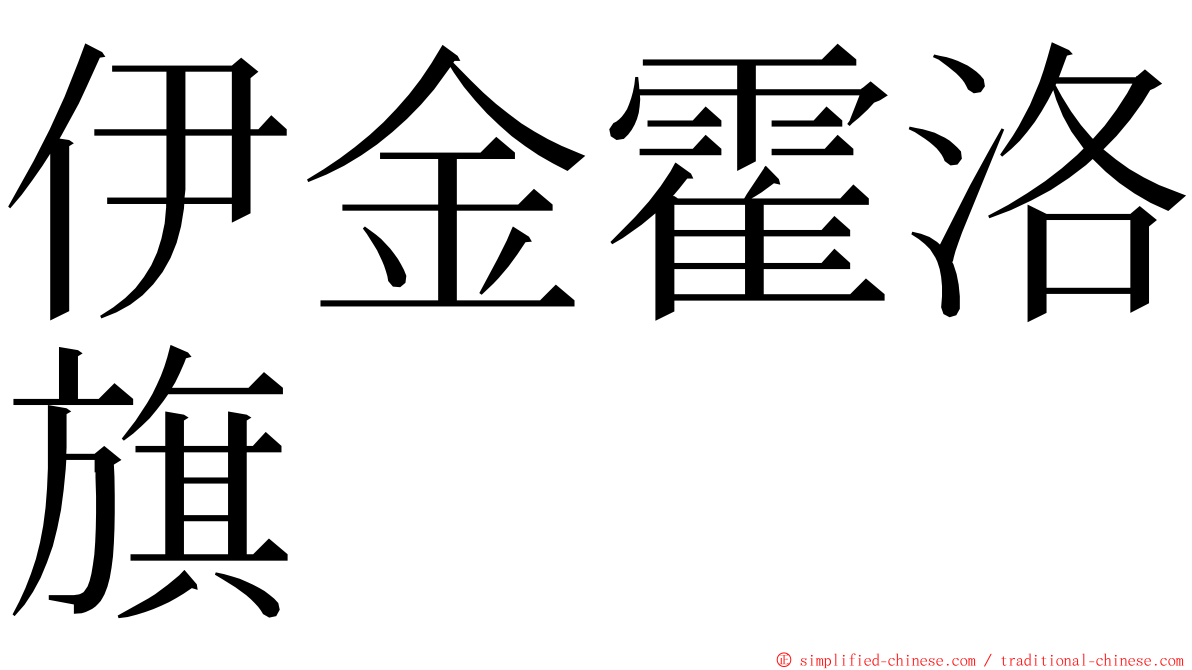 伊金霍洛旗 ming font