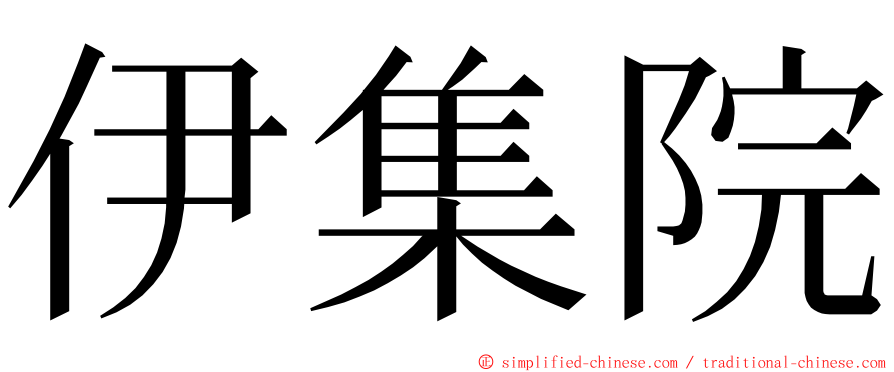 伊集院 ming font