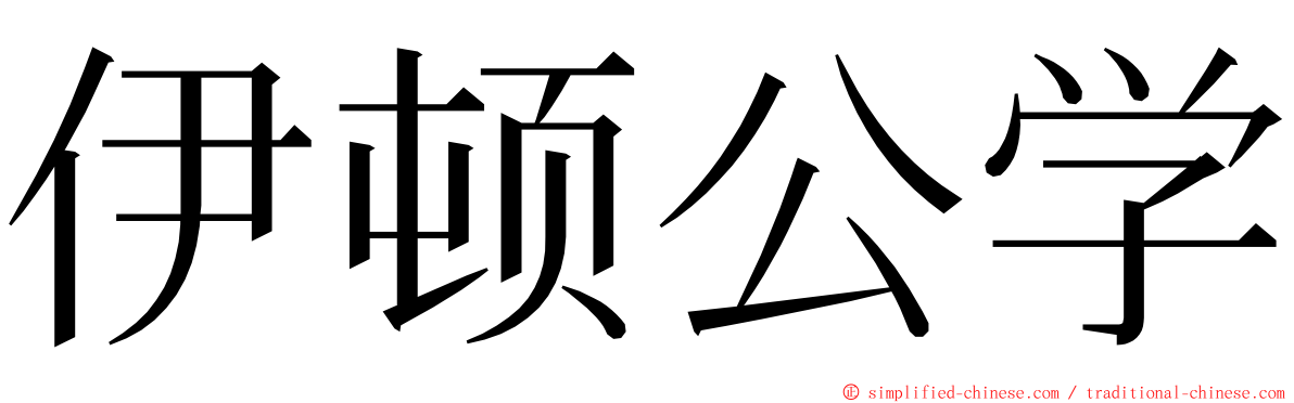 伊顿公学 ming font