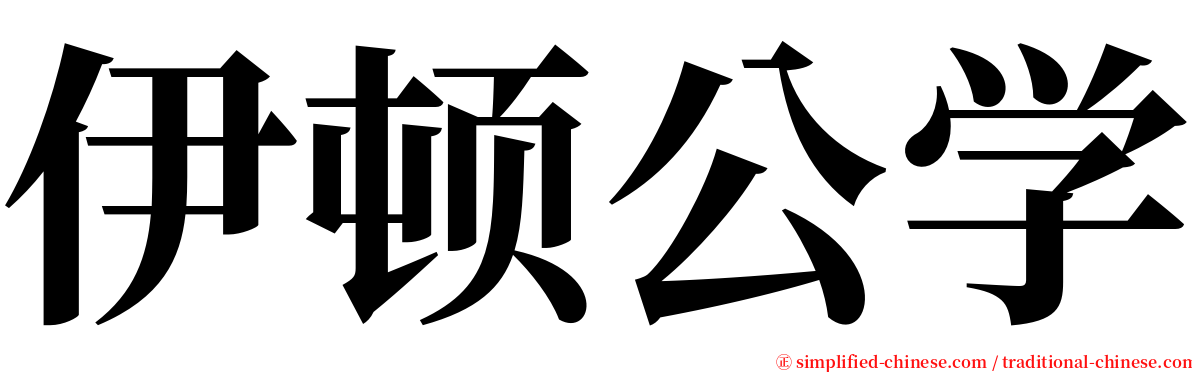 伊顿公学 serif font