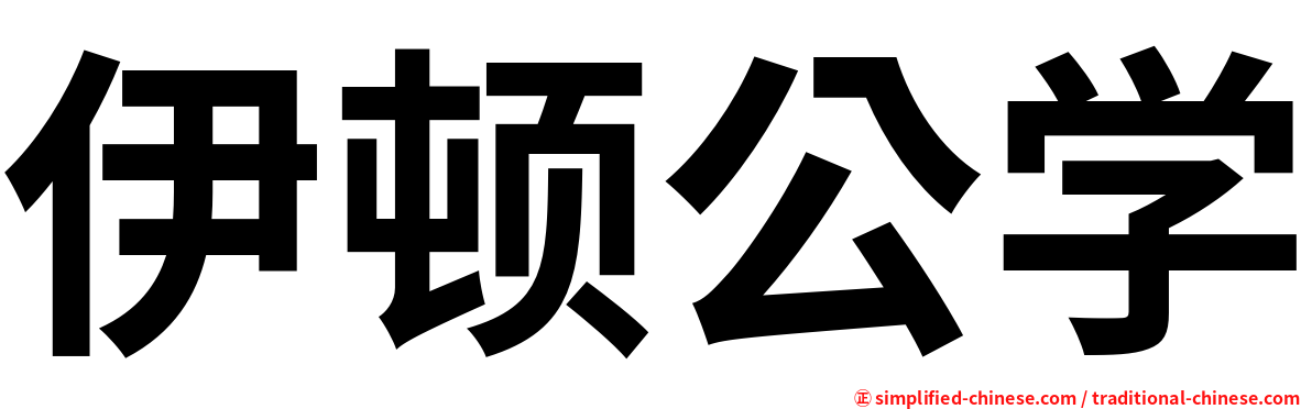 伊顿公学