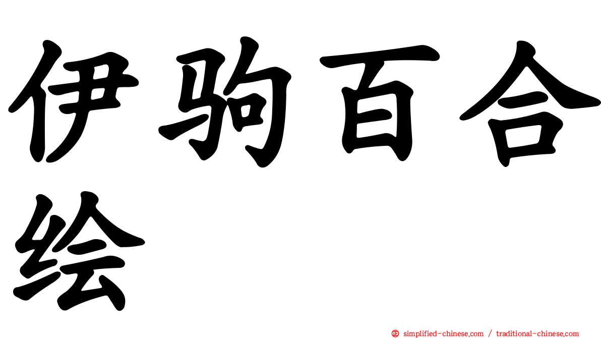 伊驹百合绘