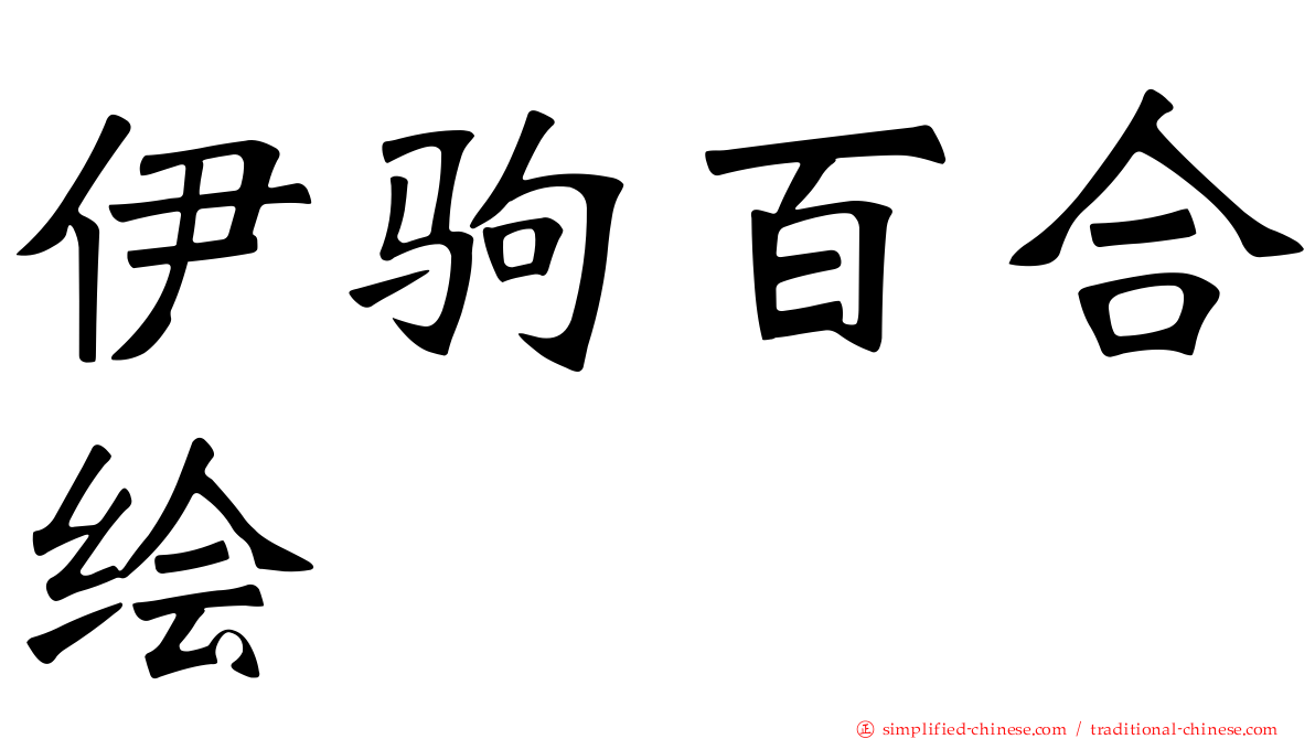 伊驹百合绘