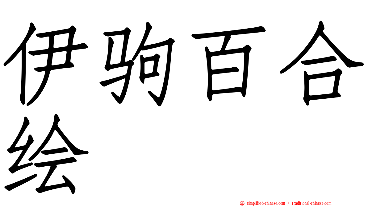 伊驹百合绘