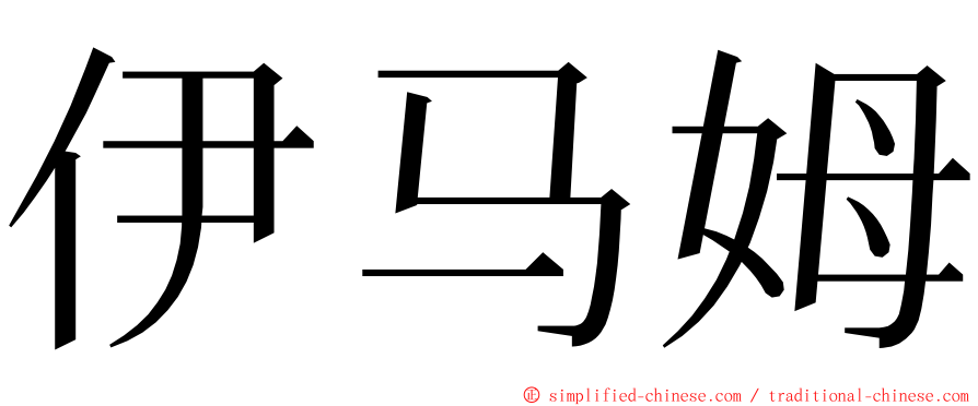 伊马姆 ming font