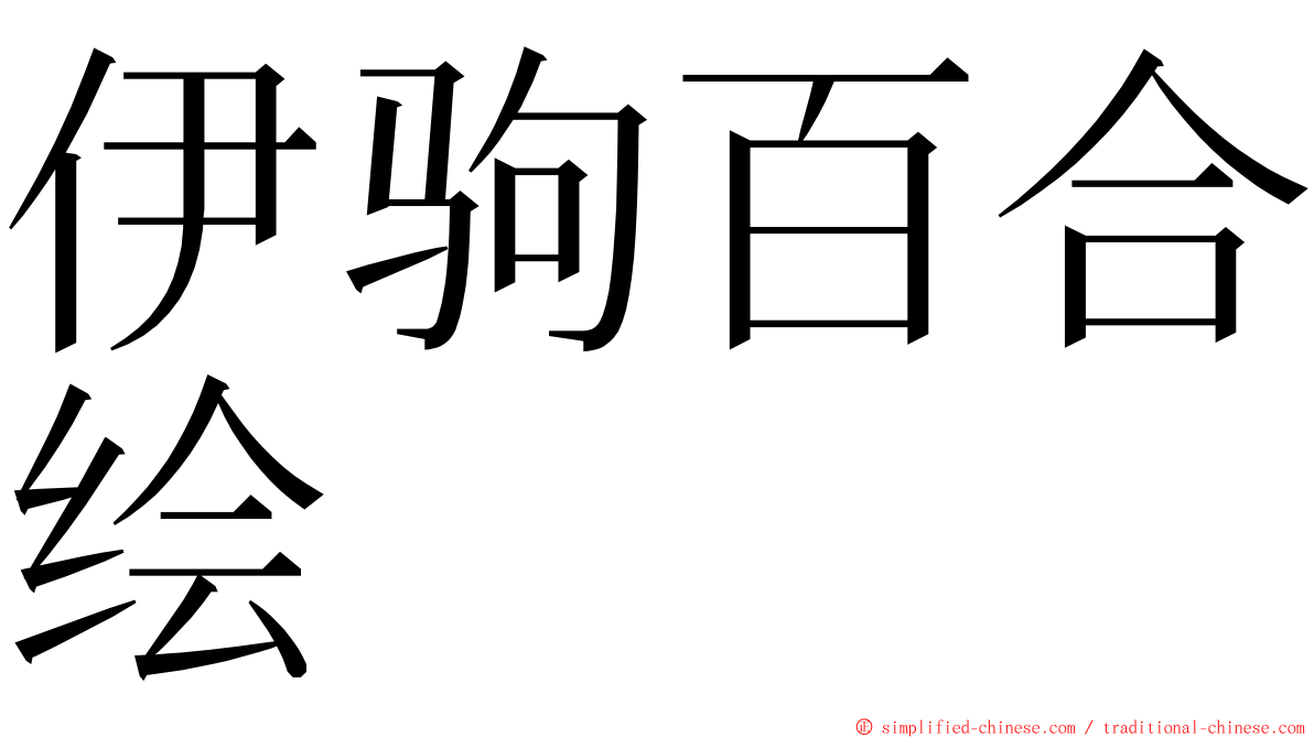 伊驹百合绘 ming font