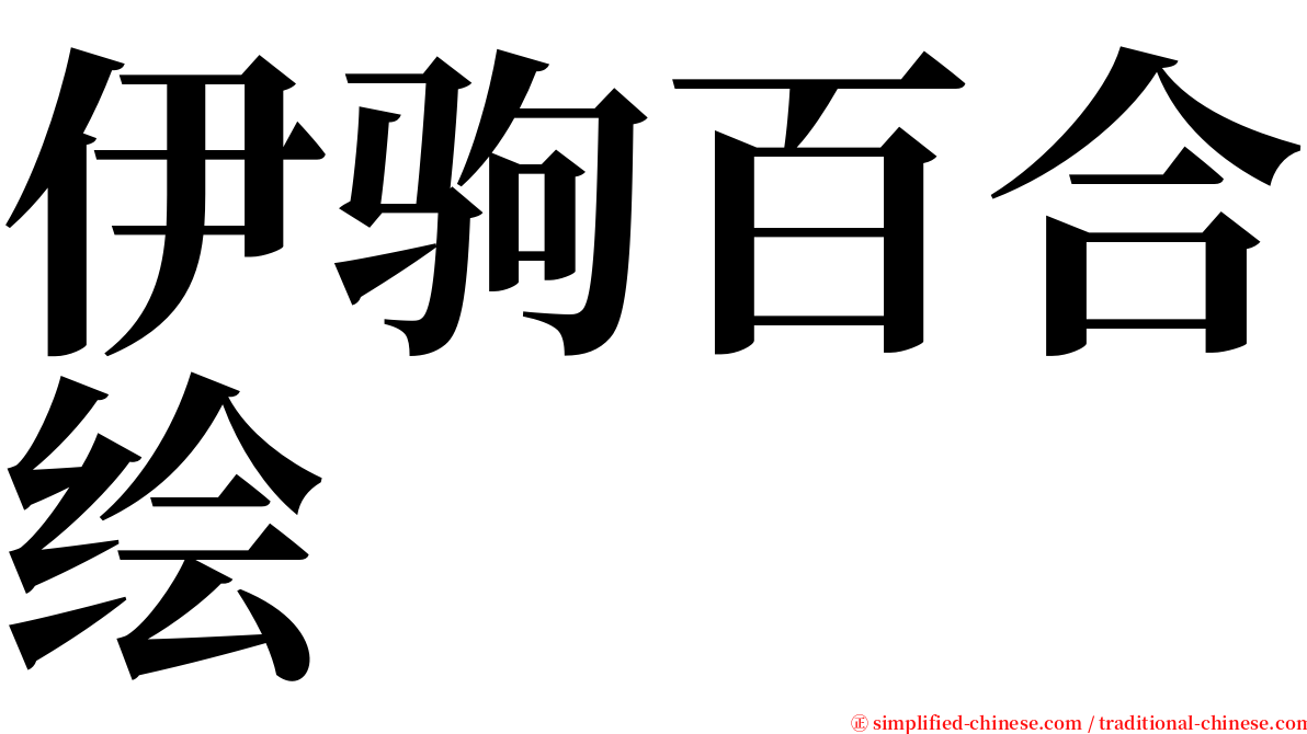 伊驹百合绘 serif font