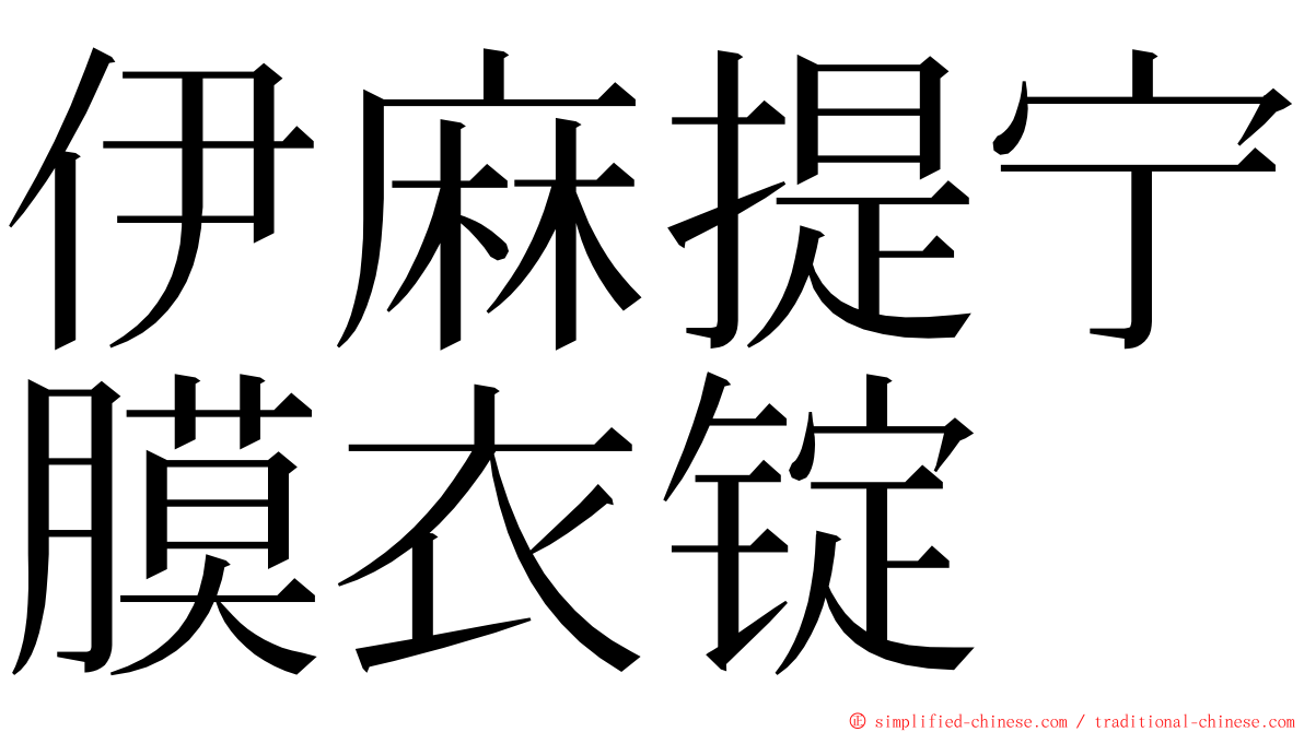 伊麻提宁膜衣锭 ming font