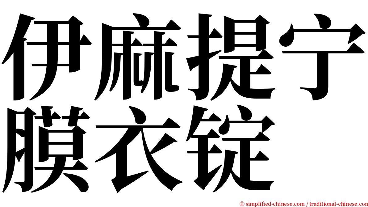 伊麻提宁膜衣锭 serif font