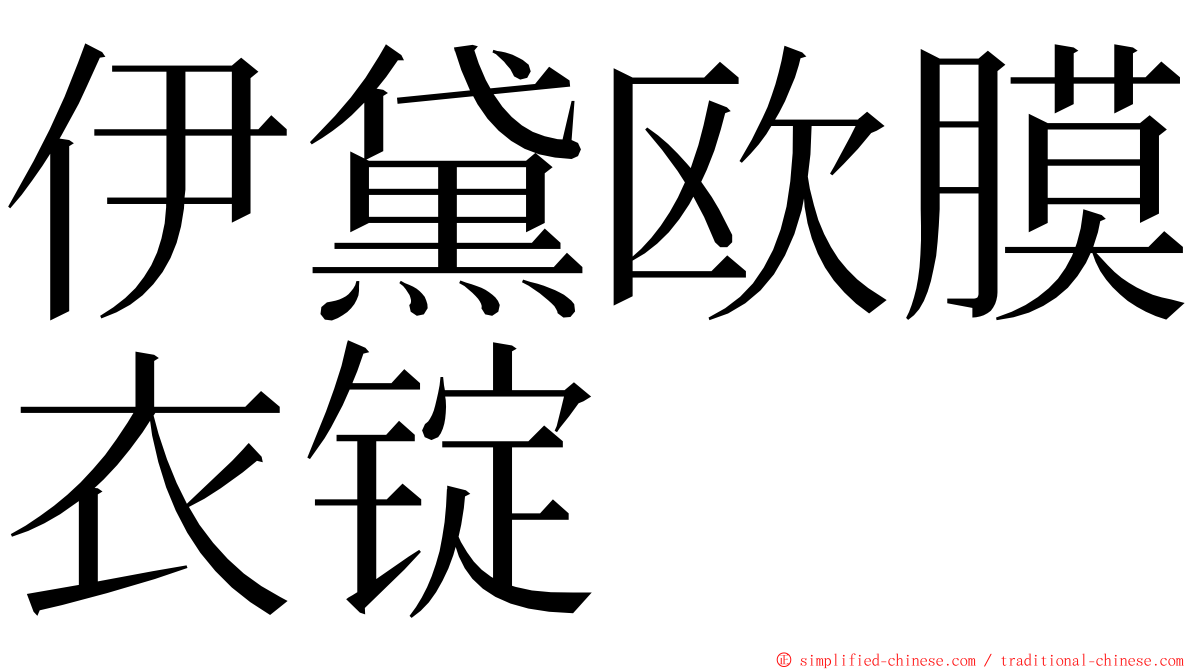 伊黛欧膜衣锭 ming font