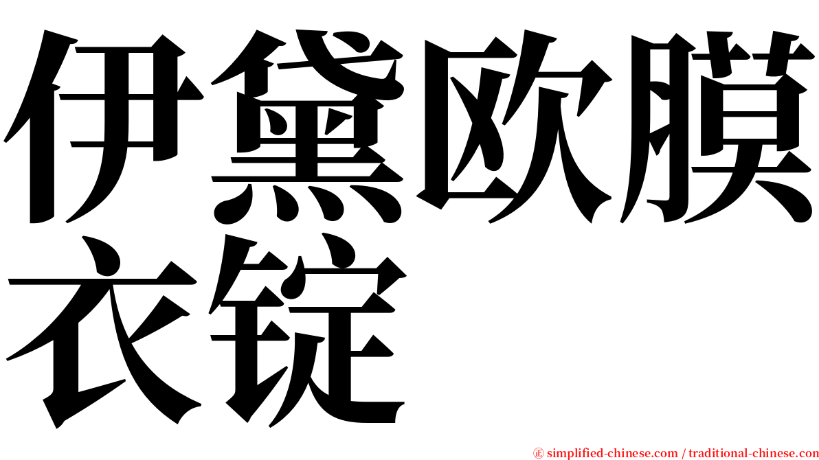 伊黛欧膜衣锭 serif font