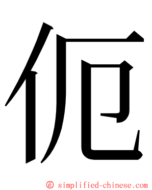 伌 ming font