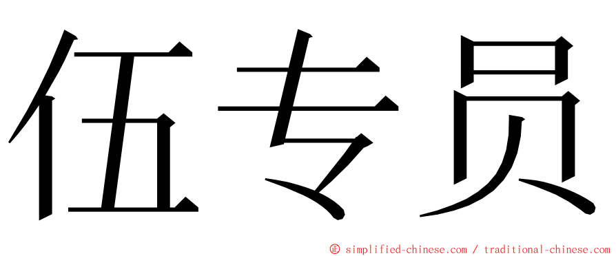 伍专员 ming font