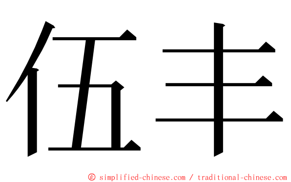 伍丰 ming font