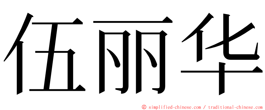 伍丽华 ming font