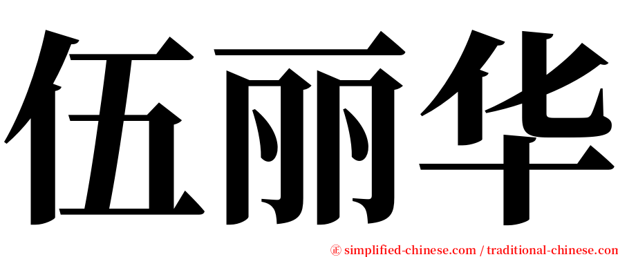 伍丽华 serif font