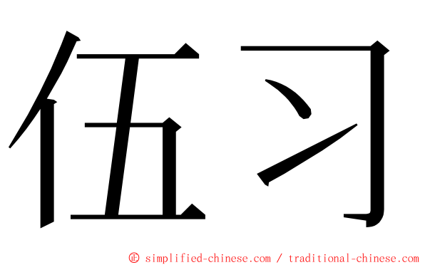 伍习 ming font