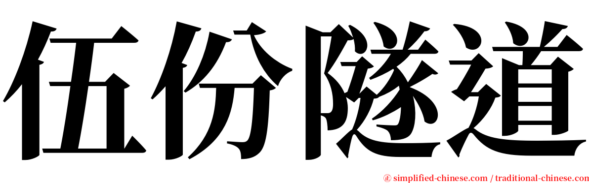 伍份隧道 serif font