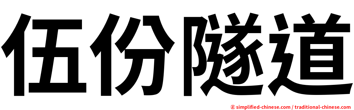 伍份隧道