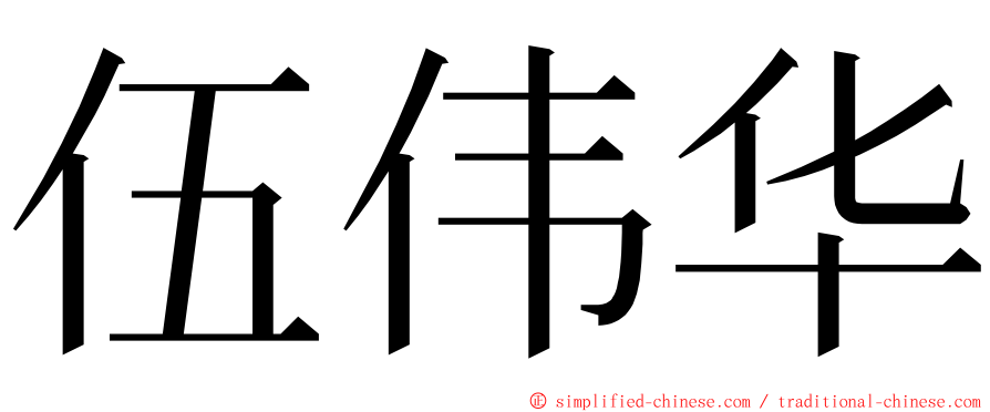 伍伟华 ming font