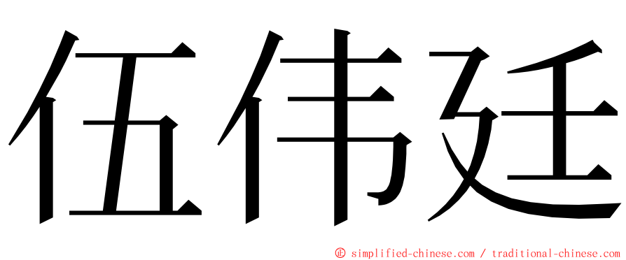 伍伟廷 ming font