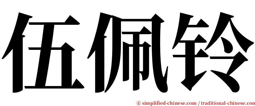 伍佩铃 serif font