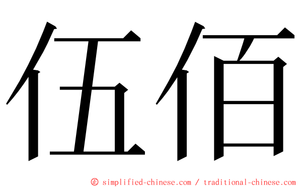 伍佰 ming font