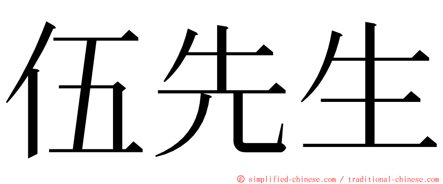 伍先生 ming font